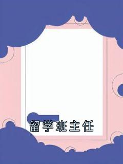 留学班主任