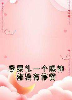 季晏礼一个眼神都没有停留