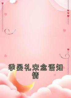 季晏礼宋念语知情