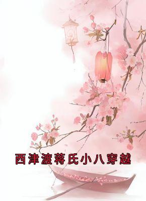 西津渡蒋氏小八穿越