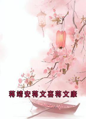 蒋靖安蒋文喜蒋文康