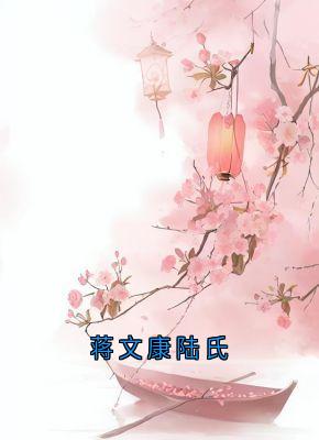 《蒋文康陆氏》小说章节在线阅读 蒋靖安蒋文康小说阅读