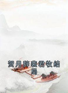 贺月辞裴君牧结局