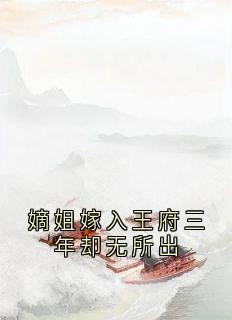 嫡姐嫁入王府三年却无所出