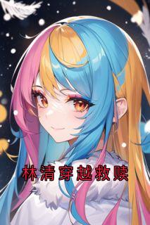 林清穿越救赎