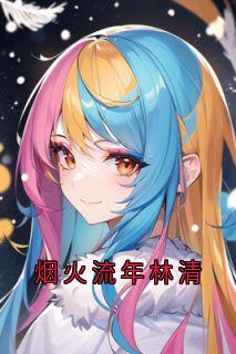 烟火流年林清