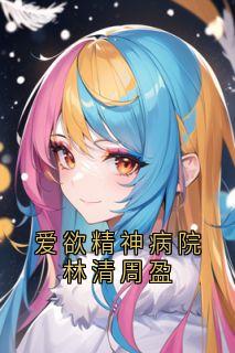 爱欲精神病院林清周盈