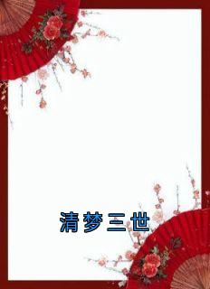 清梦三世