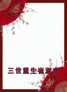 三世重生崔淑宜