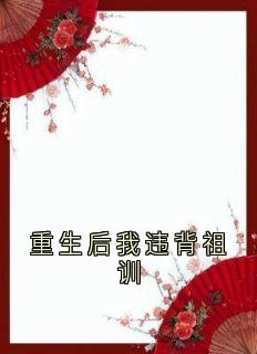 重生后我违背祖训