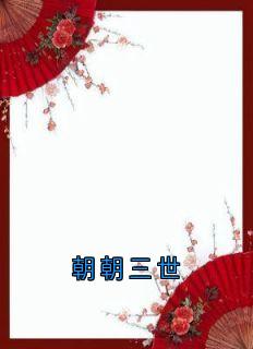 朝朝三世