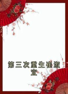 第三次重生崔淑宜