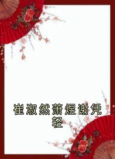 崔淑然萧煜谢凭轻