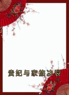 贵妃与家族决裂