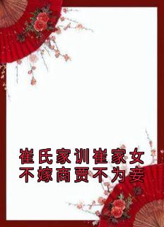 崔氏家训崔家女不嫁商贾不为妾