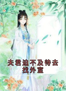 夫君迫不及待去找外室