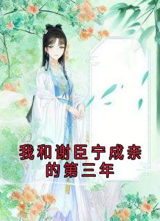 我和谢臣宁成亲的第三年