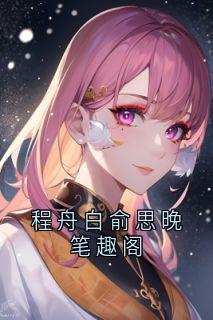 程舟白俞思晚笔趣阁