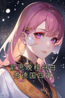 俞思晚程舟白去德国四年