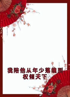 《我陪他从年少落魄到权倾天下》宋雁书沈归迟全文精彩试读