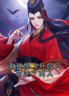《谢长憬飞升后只带走了两人》小说章节目录免费试读 流萤谢长憬小说阅读