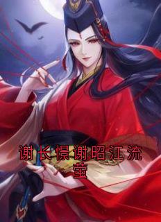 《谢长憬谢昭江流萤》流萤谢长憬完结版在线试读