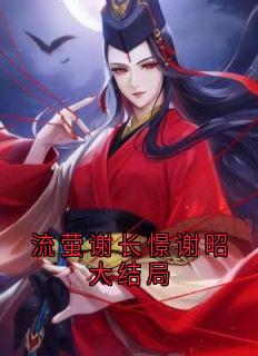 《流萤谢长憬谢昭大结局》流萤谢长憬章节免费阅读