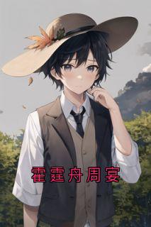 霍霆舟周宴苏然霍霆舟小说全文章节阅读 霍霆舟周宴免费精彩章节