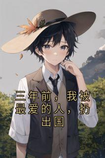 《三年前，我被最爱的人，扔出国》小说章节精彩阅读 苏然霍霆舟小说全文