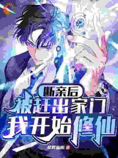 重生成废柴，开局和家族恩断义绝