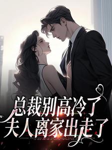 离婚后，谢总追妻火葬场