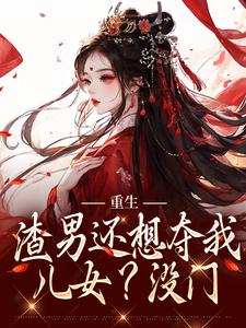前世她是堂堂公主却眼盲心瞎甘愿下嫁