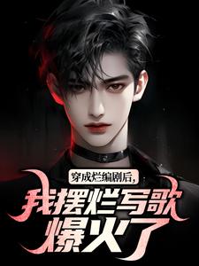 我穿越成了个编剧林阳