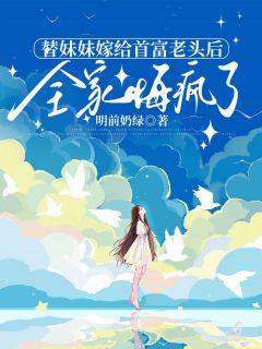 最新《替妹妹嫁给首富老头后》苏见微沈岱宗顾成泽小说在线阅读全文章节