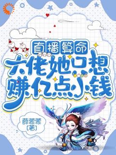 身负众神祝福,可帝女却靠直播赚钱