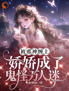 鬼怪游戏:神的新娘,人类禁止觊觎