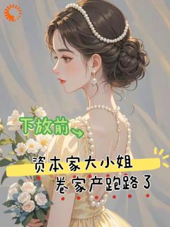 家道中落?我一直也没享受过啊