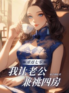 《重返七零，我让老公兼祧四房》大结局在线阅读 《重返七零，我让老公兼祧四房》最新章节列表