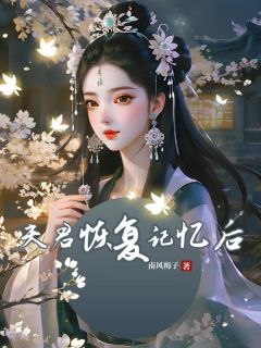 夫君恢复记忆后