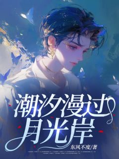 潮汐漫过月光岸