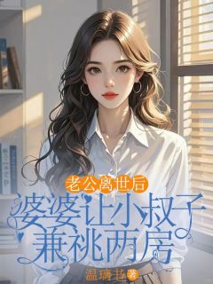 老公离世后，婆婆让小叔子兼祧两房