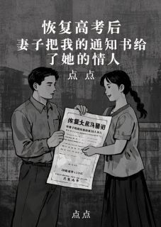 《恢复高考后,妻子把我的通知书给了她的情人》全文免费章节在线试读 田国强李芳刘向明小说