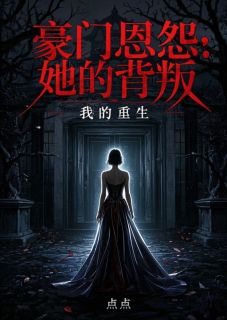 豪门恩怨:她的背叛,我的重生