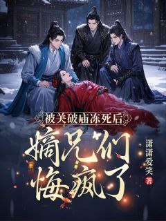 被关破庙冻死后,嫡兄们悔疯了