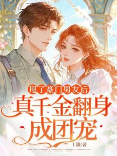 甩了豪门男友后,真千金翻身成团宠