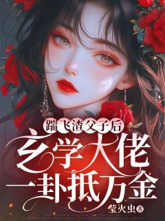 踹飞渣父子后,玄学大佬一卦抵万金