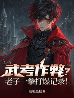 武考作弊？老子一拳打爆记录！