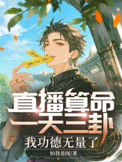 直播算命：一天三卦，我功德无量了