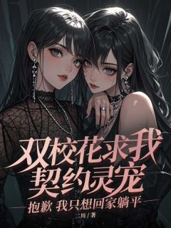 双校花求我契约灵宠，抱歉我只想回家躺平