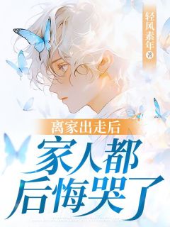 离家出走后，家人都后悔哭了